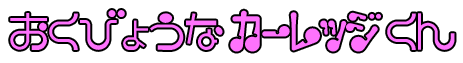 おくびょうなカーレッジくん