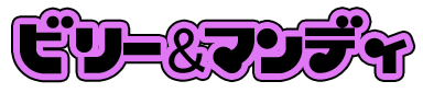 ビリー＆マンディ