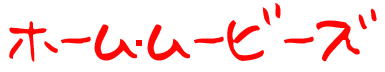 ホーム・ムービーズ