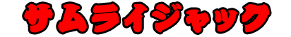 サムライジャック